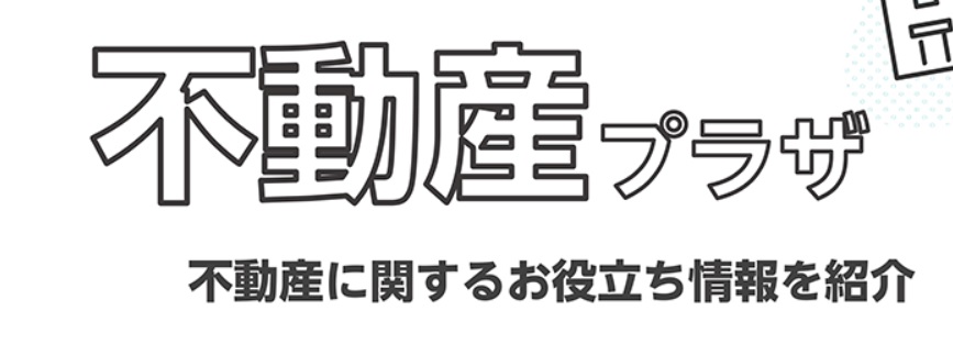 不動産プラザにて弊社が紹介されました!!